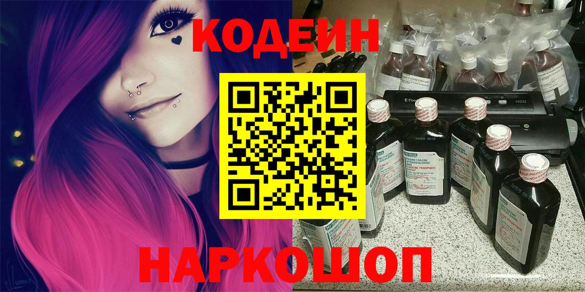 Кодеин Purple Drank Алексеевка